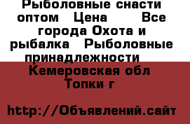 Рыболовные снасти оптом › Цена ­ 1 - Все города Охота и рыбалка » Рыболовные принадлежности   . Кемеровская обл.,Топки г.